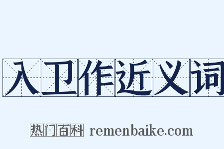 入卫作近义词是什么意思的图片